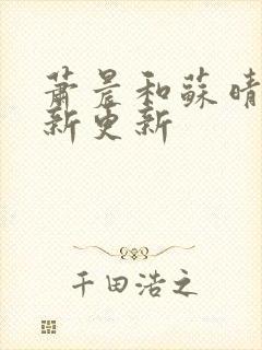 萧晨和苏晴的最新更新封面