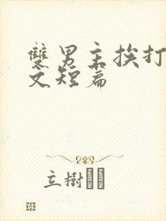 双男主挨打训诫文短篇