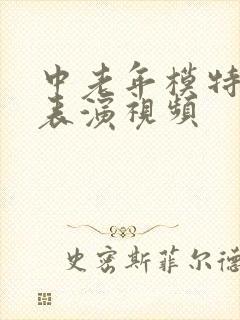 中老年模特走秀表演视频封面