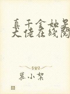 真千金她是全能大佬在线阅读全文免费