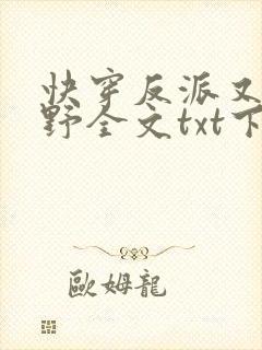 快穿反派又甜又野全文txt下载封面