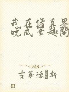 我在修真界大器晚成笔趣阁