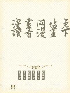 漫画网站免费阅读看漫画下拉式