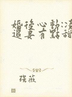 婚后心动:凌总追妻有点甜好看吗