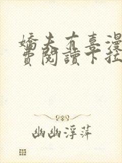 娇夫有喜漫画免费阅读下拉式六漫画