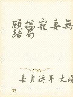 顾总宠妻无度大结局