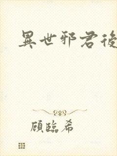 异世邪君后传封面