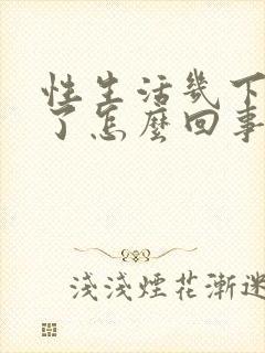 性生活几下就射了怎么回事