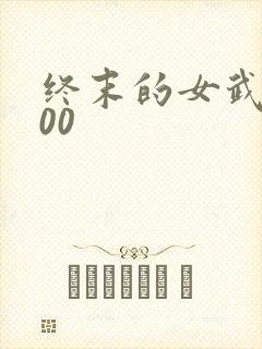 终末的女武神100
