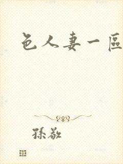 色人妻一区二区封面