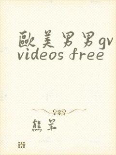 欧美男男gv videos free