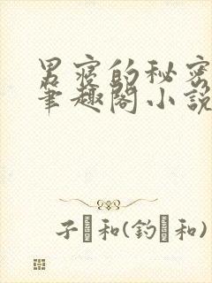 男寝的秘密by笔趣阁小说