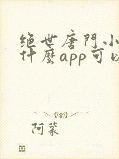 绝世唐门小说用什么app可以免费封面