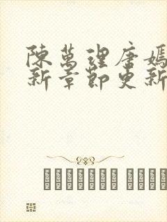 陈万理唐嫣然最新章节更新