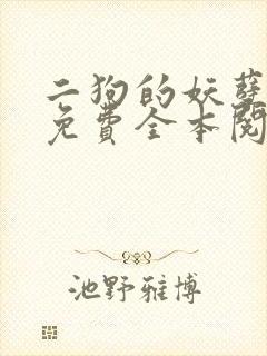 二狗的妖孽人生免费全本阅读封面