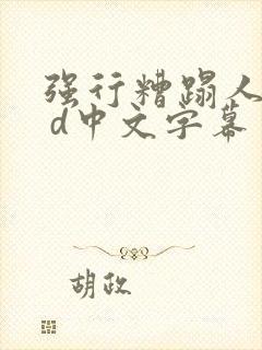 强行糟蹋人妻h d中文字幕