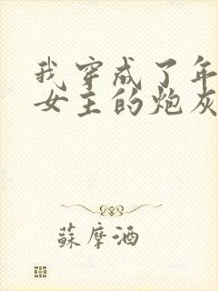 我穿成了年代文女主的炮灰恶婆婆