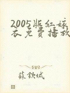 2005版红嫁衣免费播放电视剧大全封面