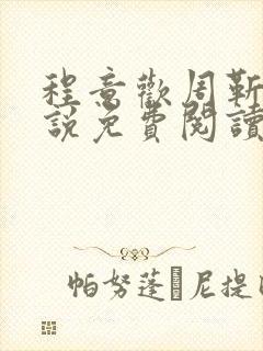 程意欢周靳言小说免费阅读封面