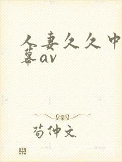 人妻久久中文字幕av