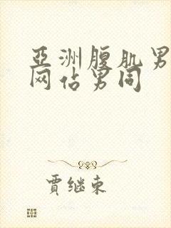 亚洲腹肌男啪啪网站男同封面