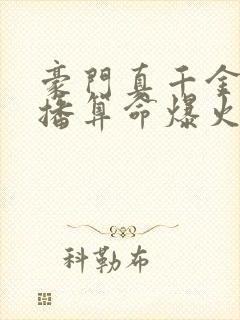 豪门真千金靠直播算命爆火了小说