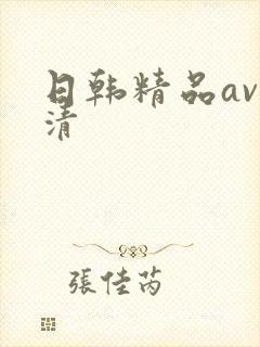 日韩精品av高清