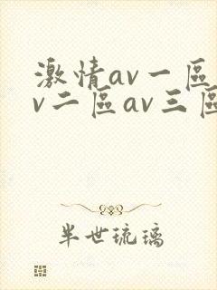 激情av一区av二区av三区封面