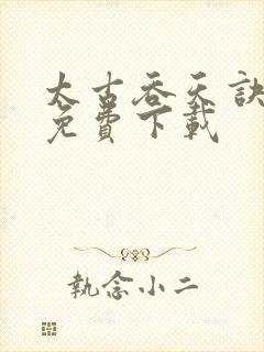 太古吞天诀全本免费下载