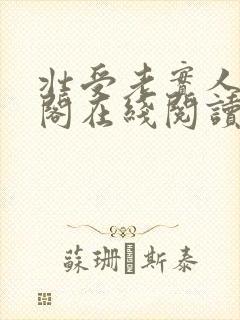 壮受老实人笔趣阁在线阅读