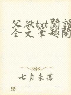 父欲txt阅读全文笔趣阁小说封面