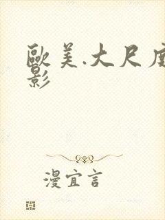 欧美.大尺度电影