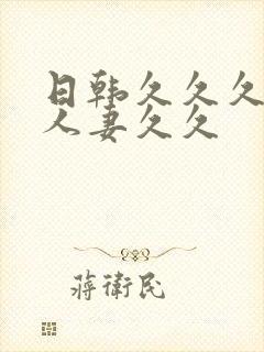 日韩久久久精品人妻久久