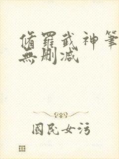 修罗武神笔趣阁无删减封面