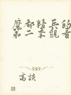 魔都精兵的奴隶第二季观看封面