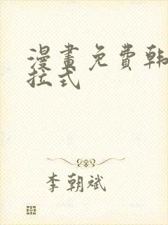 漫画免费韩漫下拉式封面