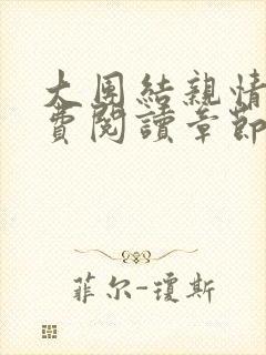 大团结亲情会免费阅读章节