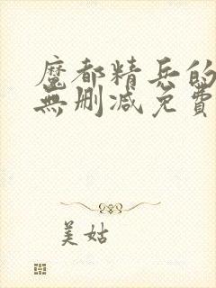 魔都精兵的奴隶无删减免费观看