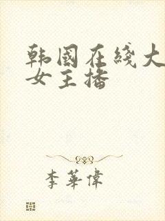 韩国在线大尺度女主播