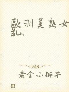 欧洲美熟女乱又乱.