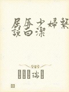 屈辱少妇系列小说白洁