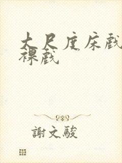 大尺度床戏激情裸戏封面