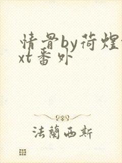 情骨by荷煜txt番外