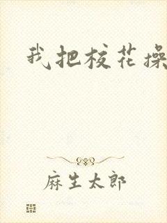 我把校花操爽了封面