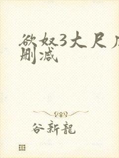 欲奴3大尺度无删减