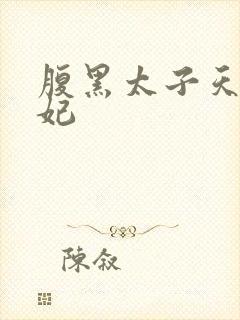 腹黑太子天降萌妃