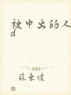 被中出的人妻hd