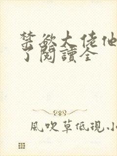 禁欲大佬他沦陷了阅读全