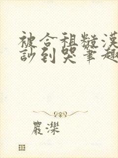 被合租糙汉室友吵到哭笔趣阁无错别