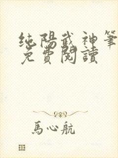 纯阳武神笔趣阁免费阅读
